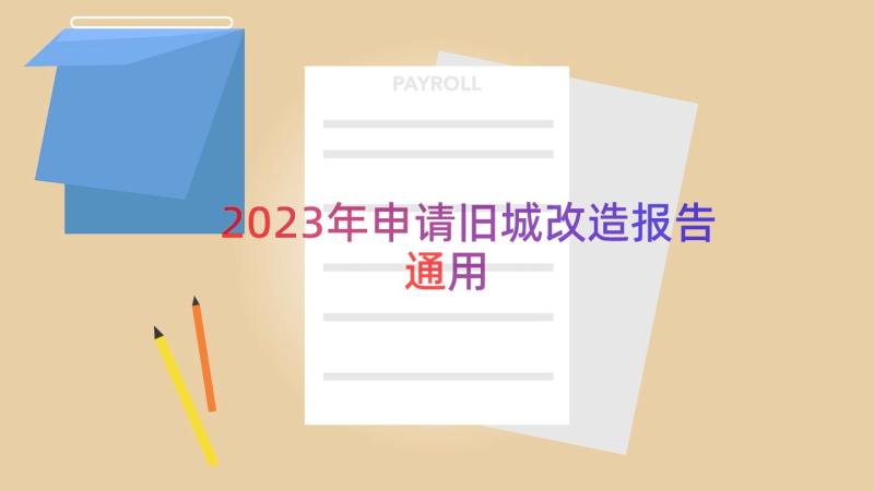 2023年申请旧城改造报告（通用17篇）