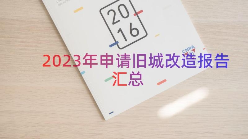 2023年申请旧城改造报告（汇总16篇）