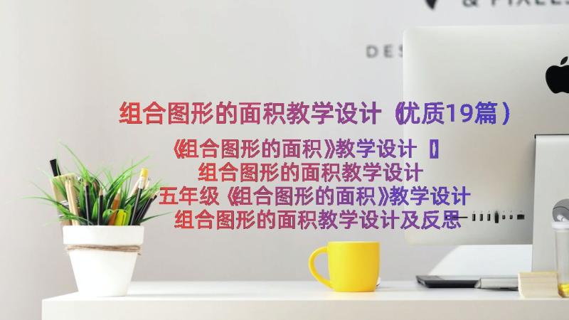 组合图形的面积教学设计（优质19篇）