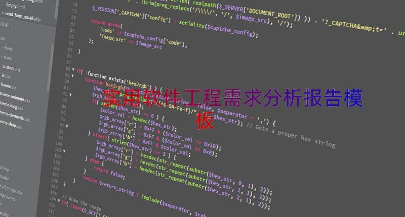 实用软件工程需求分析报告（模板14篇）