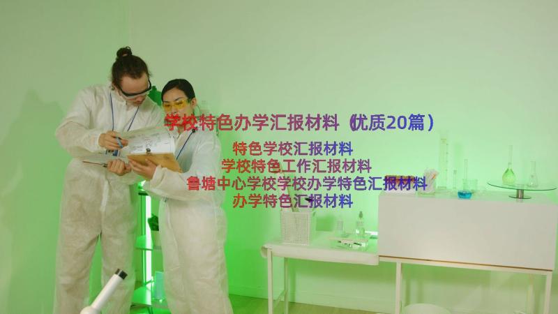 学校特色办学汇报材料（优质20篇）