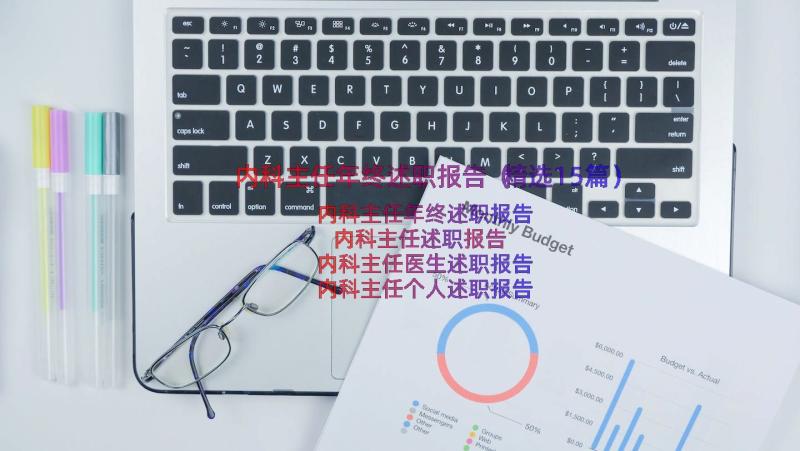 内科主任年终述职报告（精选15篇）