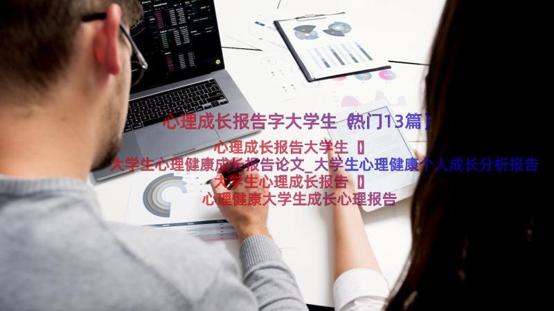 心理成长报告字大学生（热门13篇）