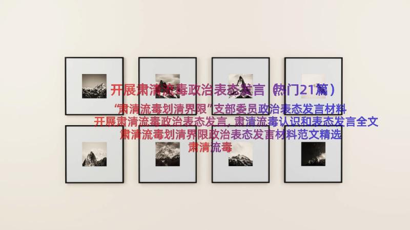 开展肃清流毒政治表态发言（热门21篇）