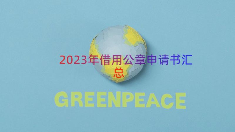 2023年借用公章申请书（汇总14篇）