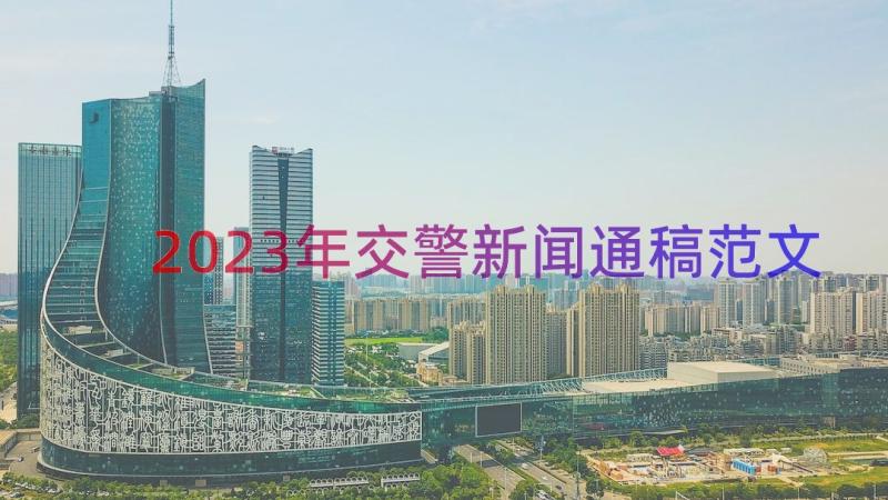 2023年交警新闻通稿范文（15篇）