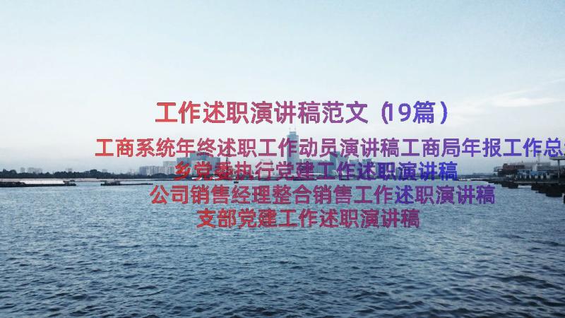 工作述职演讲稿范文（19篇）