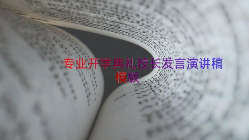 专业开学典礼校长发言演讲稿（模板15篇）