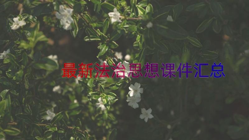 最新法治思想课件（汇总18篇）