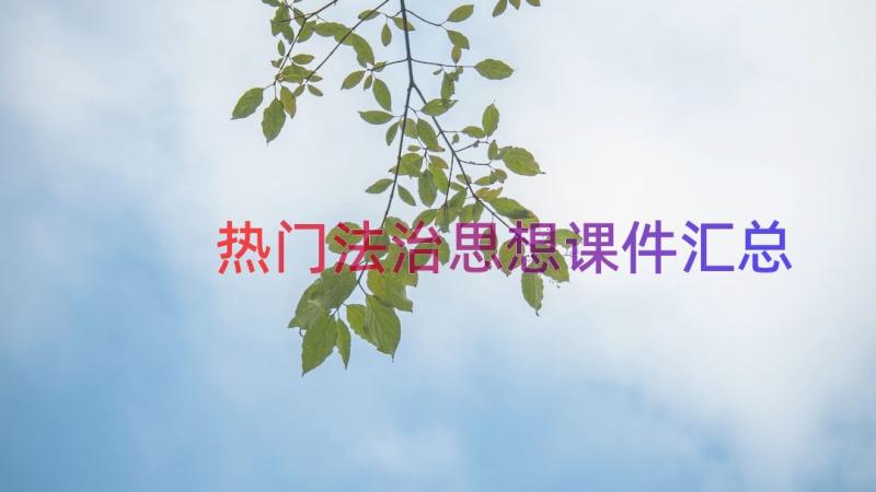 热门法治思想课件（汇总13篇）