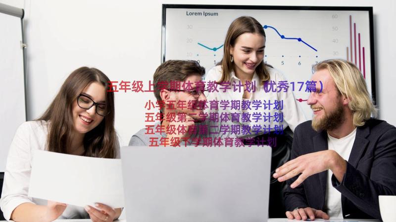 五年级上学期体育教学计划（优秀17篇）