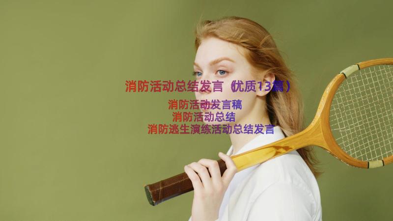 消防活动总结发言（优质13篇）