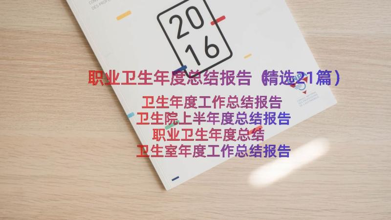 职业卫生年度总结报告（精选21篇）