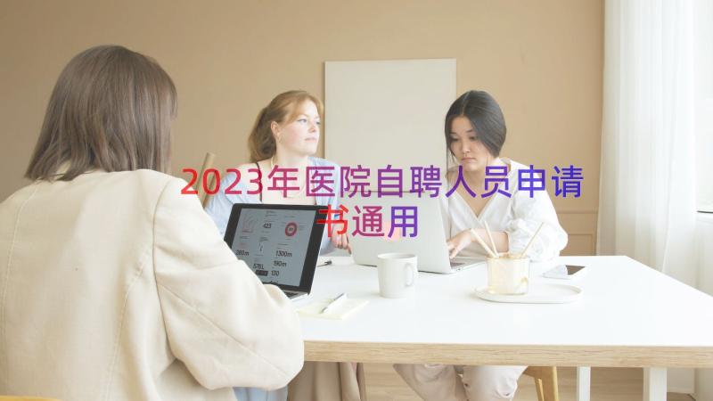 2023年医院自聘人员申请书（通用14篇）