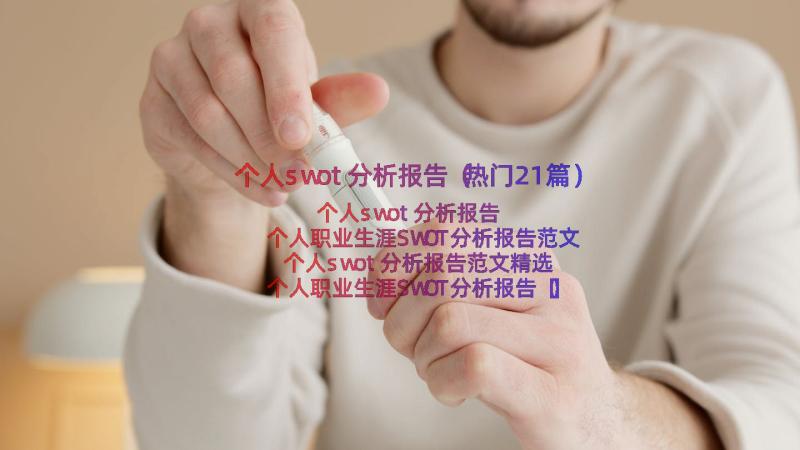 个人swot分析报告（热门21篇）