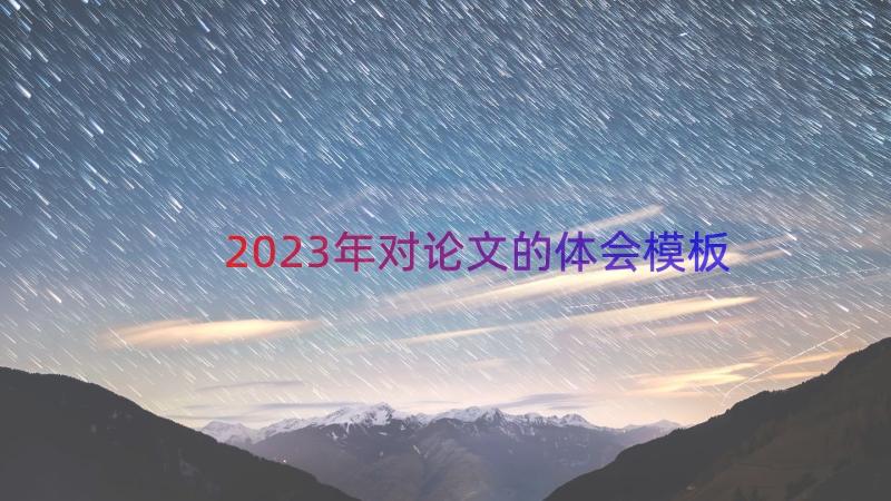 2023年对论文的体会（模板17篇）