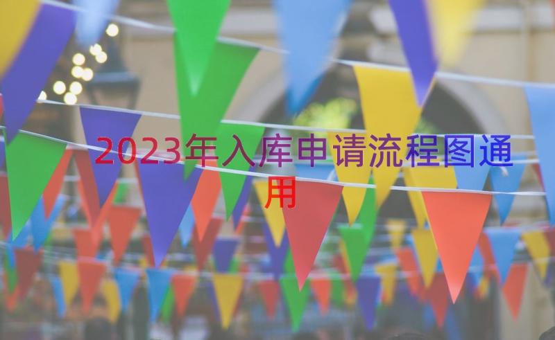 2023年入库申请流程图（通用12篇）