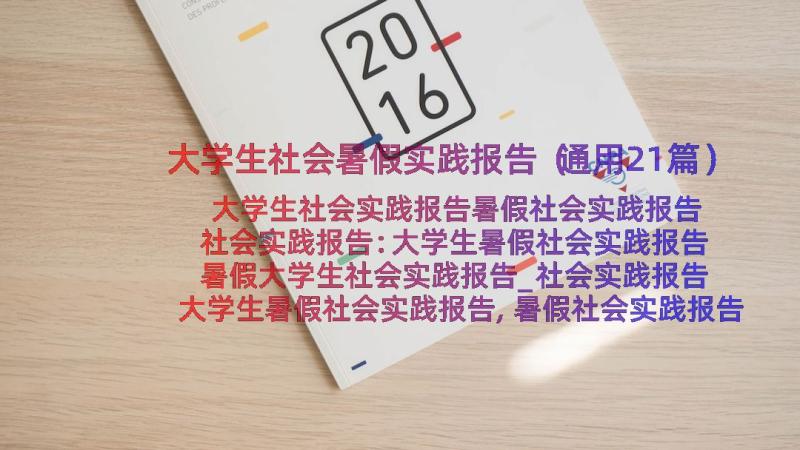 大学生社会暑假实践报告（通用21篇）