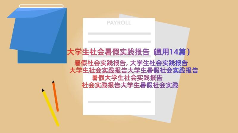 大学生社会暑假实践报告（通用14篇）