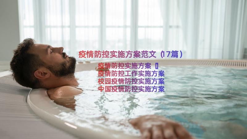 疫情防控实施方案范文（17篇）