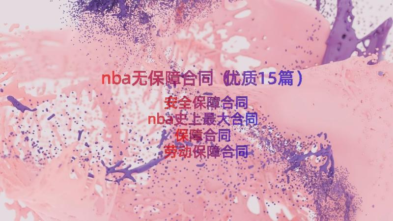 nba无保障合同（优质15篇）