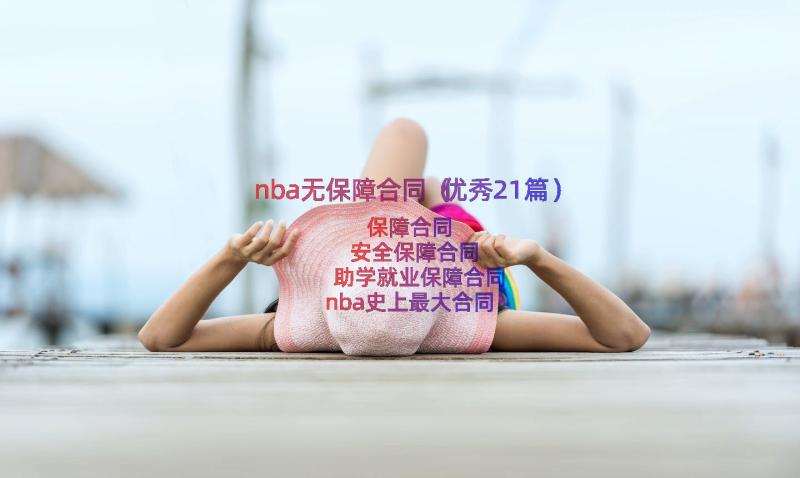 nba无保障合同（优秀21篇）