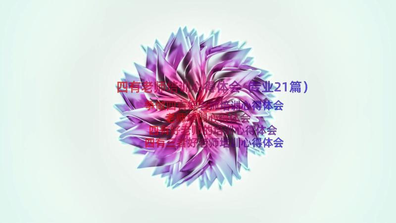 四有老师培训心得体会（专业21篇）