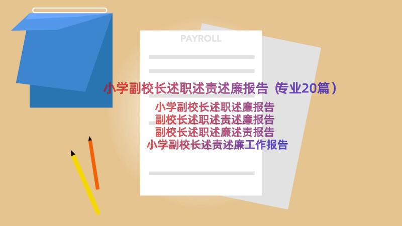 小学副校长述职述责述廉报告（专业20篇）