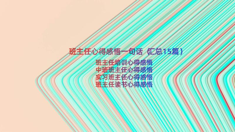 班主任心得感悟一句话（汇总15篇）