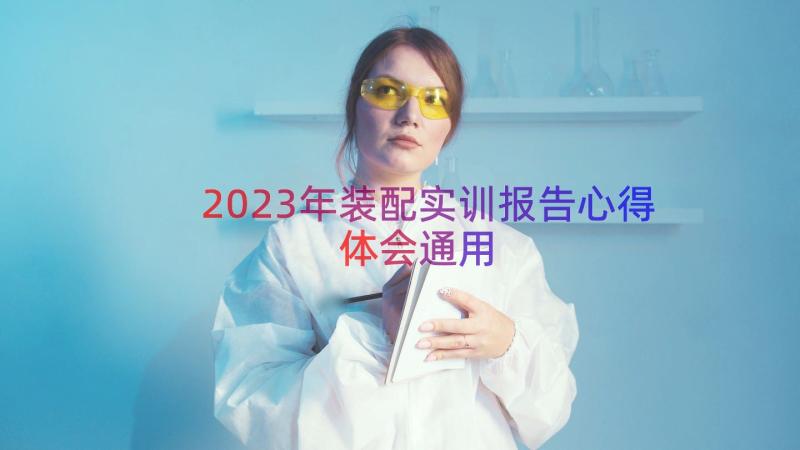 2023年装配实训报告心得体会（通用18篇）