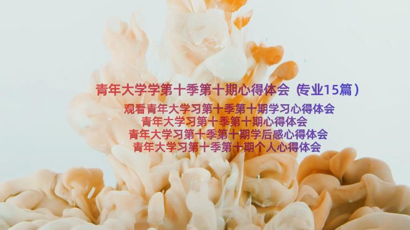 青年大学学第十季第十期心得体会（专业15篇）