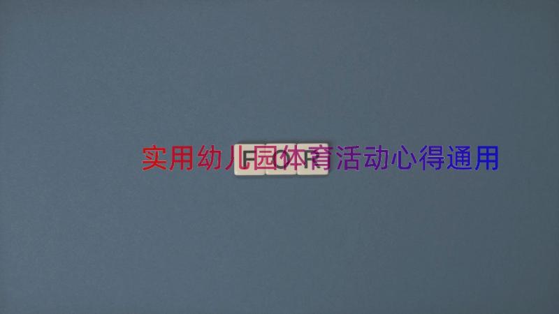 实用幼儿园体育活动心得（通用16篇）