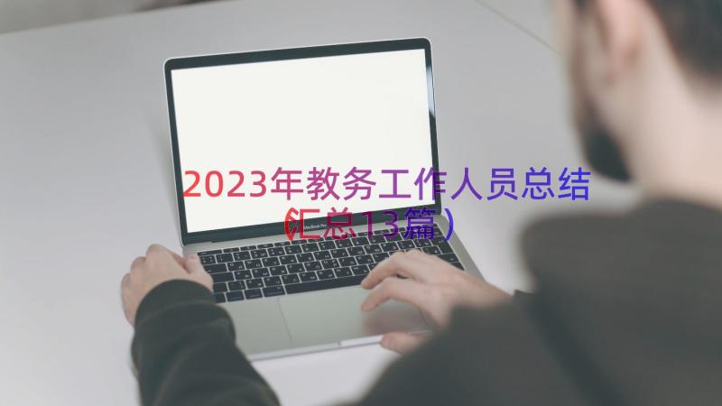 2023年教务工作人员总结（汇总13篇）