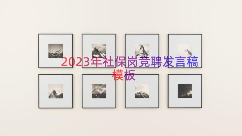 2023年社保岗竞聘发言稿（模板12篇）