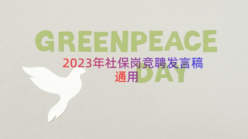 2023年社保岗竞聘发言稿（通用15篇）