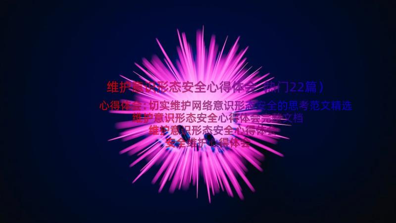 维护意识形态安全心得体会（热门22篇）