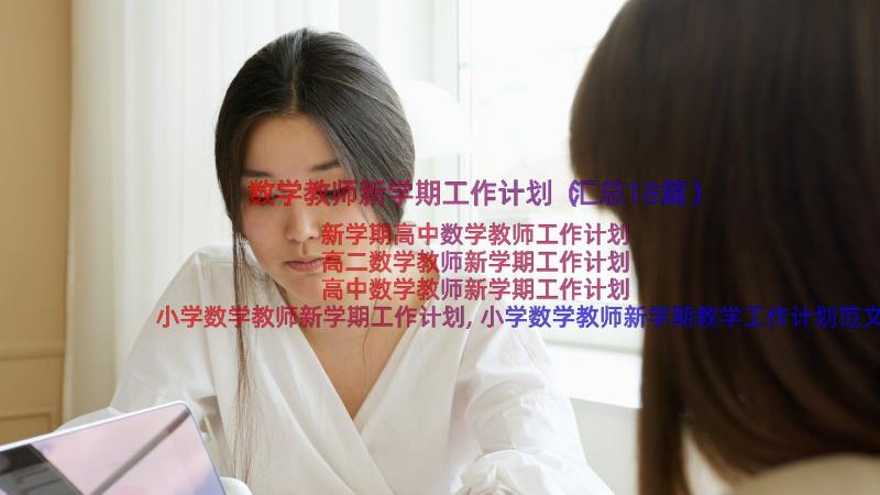 数学教师新学期工作计划（汇总18篇）