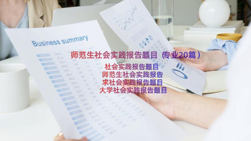 师范生社会实践报告题目（专业20篇）