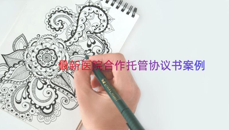 最新医院合作托管协议书（案例12篇）