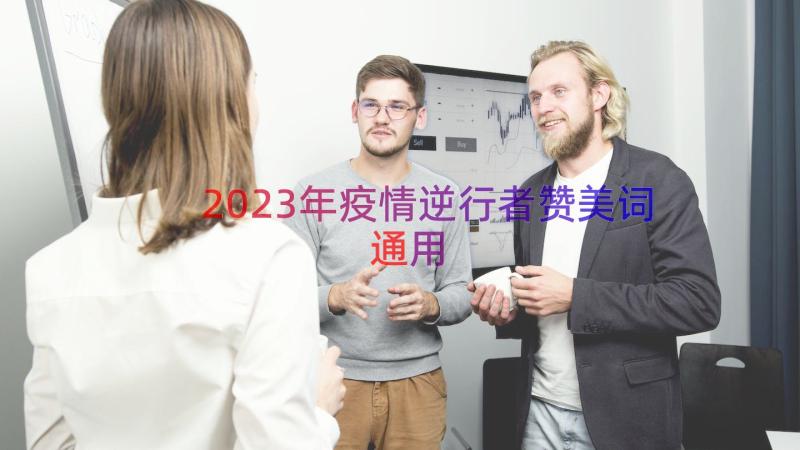 2023年疫情逆行者赞美词（通用13篇）