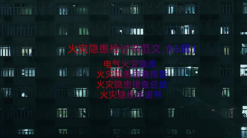 火灾隐患检讨书范文（16篇）