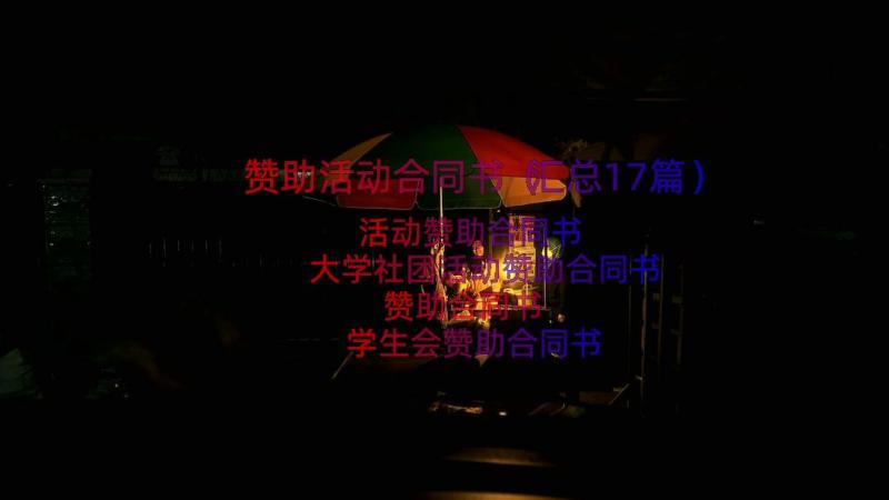 赞助活动合同书（汇总17篇）