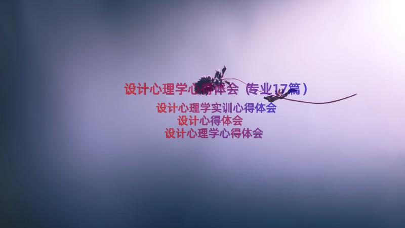 设计心理学心得体会（专业17篇）