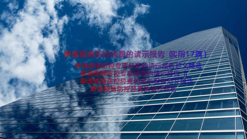 申请疫情防控经费的请示报告（实用17篇）