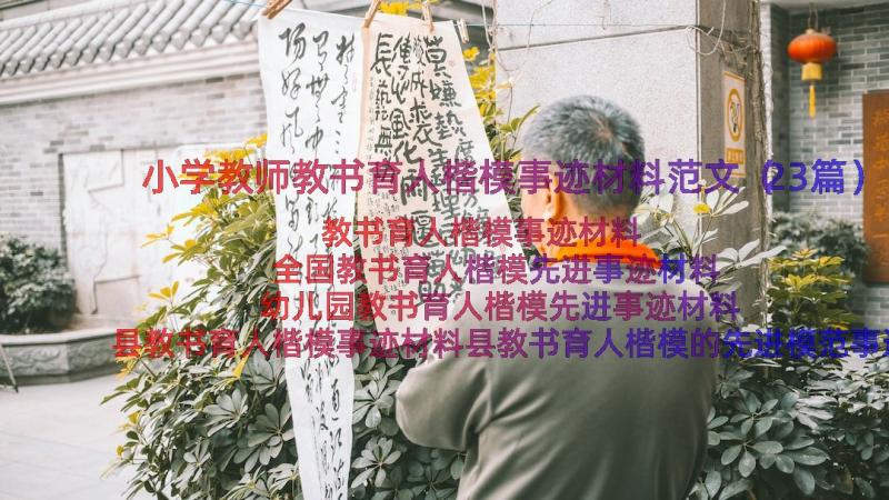 小学教师教书育人楷模事迹材料范文（23篇）