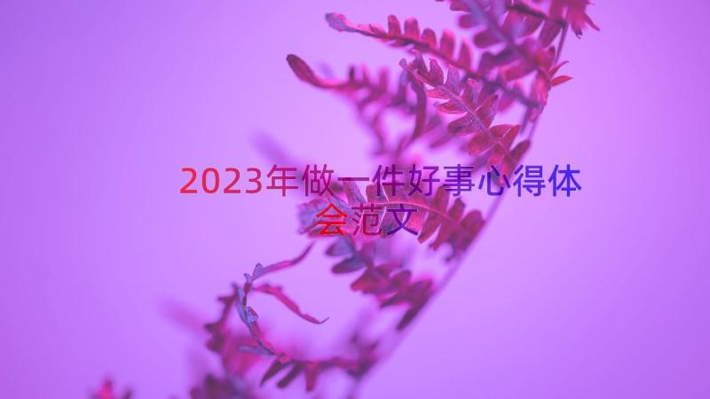 2023年做一件好事心得体会范文（18篇）