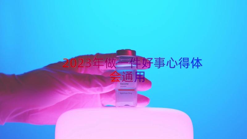 2023年做一件好事心得体会（通用16篇）