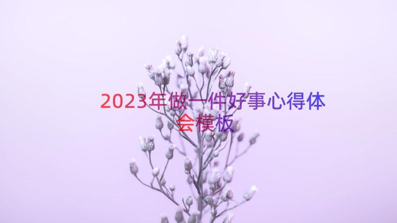 2023年做一件好事心得体会（模板14篇）