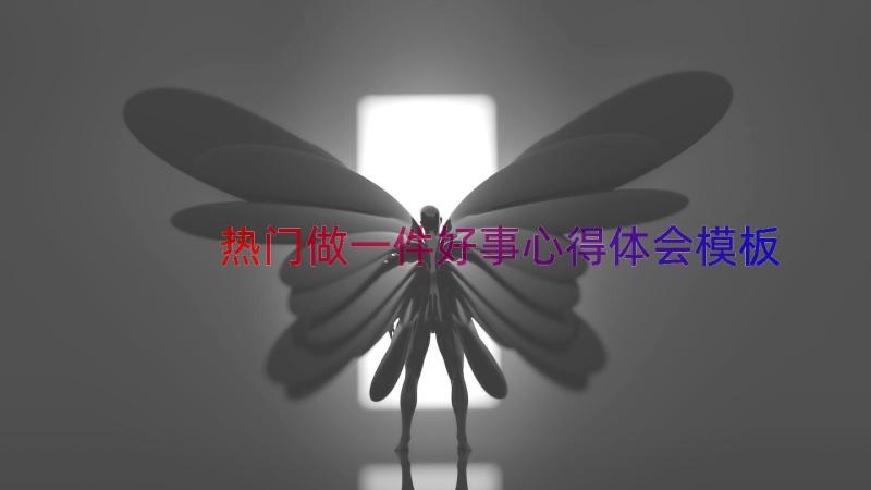 热门做一件好事心得体会（模板14篇）