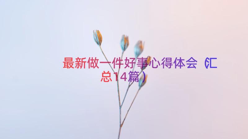 最新做一件好事心得体会（汇总14篇）